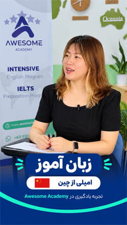 ویدیوی امیلی از چین